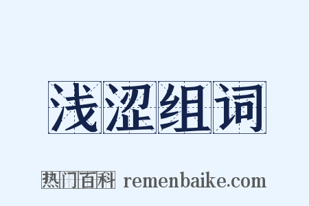 浅涩组词是什么意思的图片